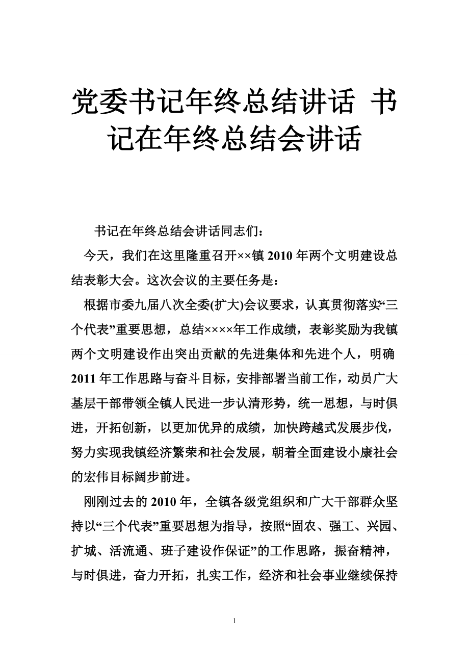 党委书记终总结讲话 书记在终总结会讲话.doc_第1页