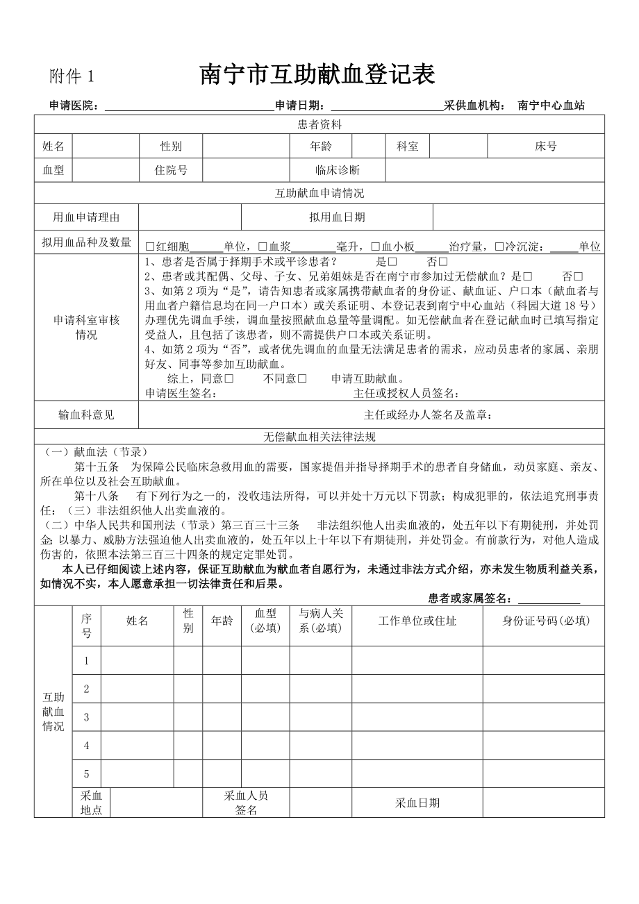 附件1 南宁市互助献血登记表.doc_第1页