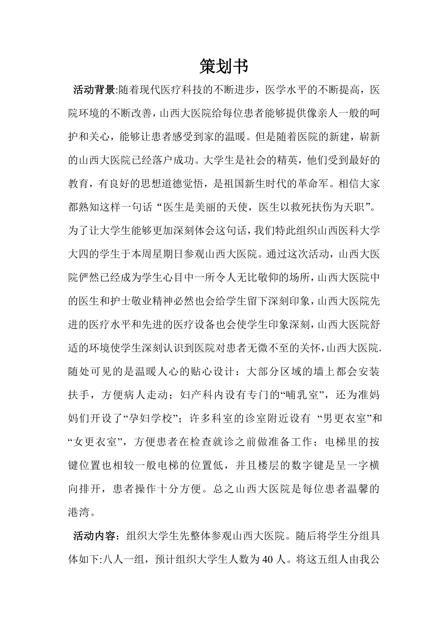 参观山西大医院策划书.doc_第1页