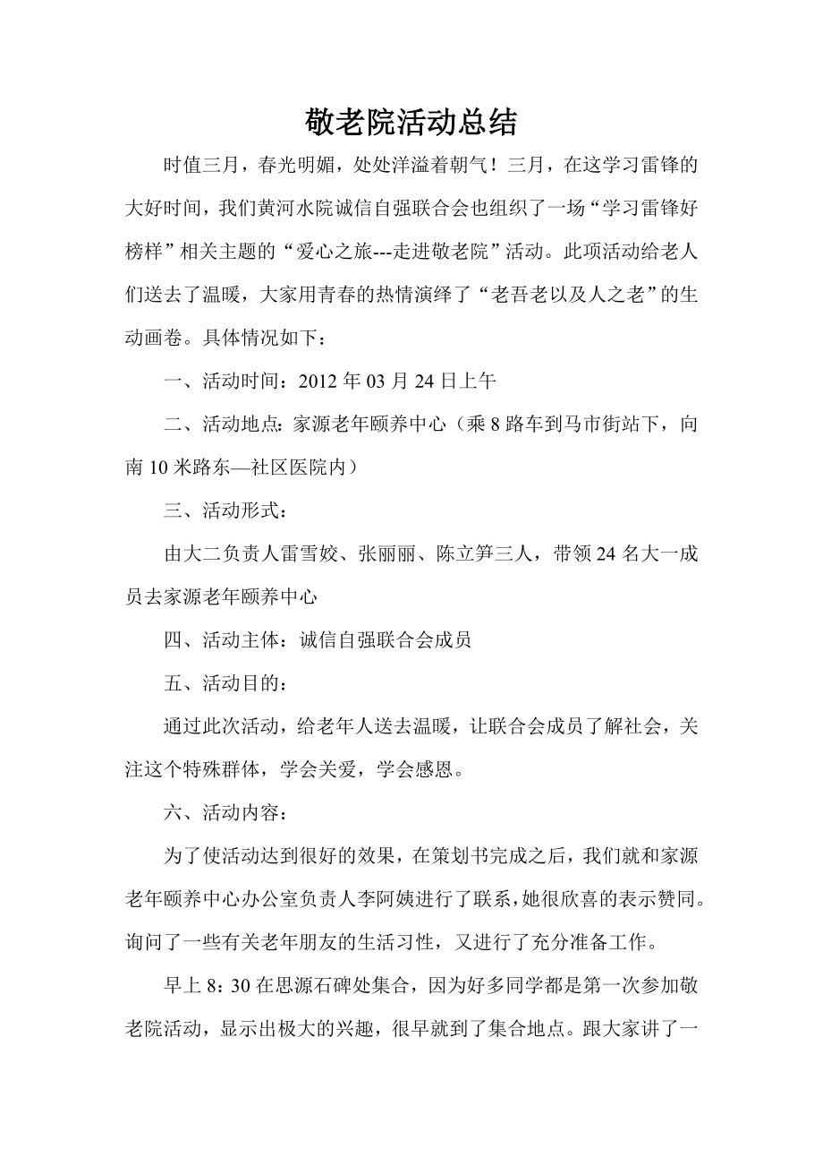 学校活动敬老院活动总结.doc_第2页