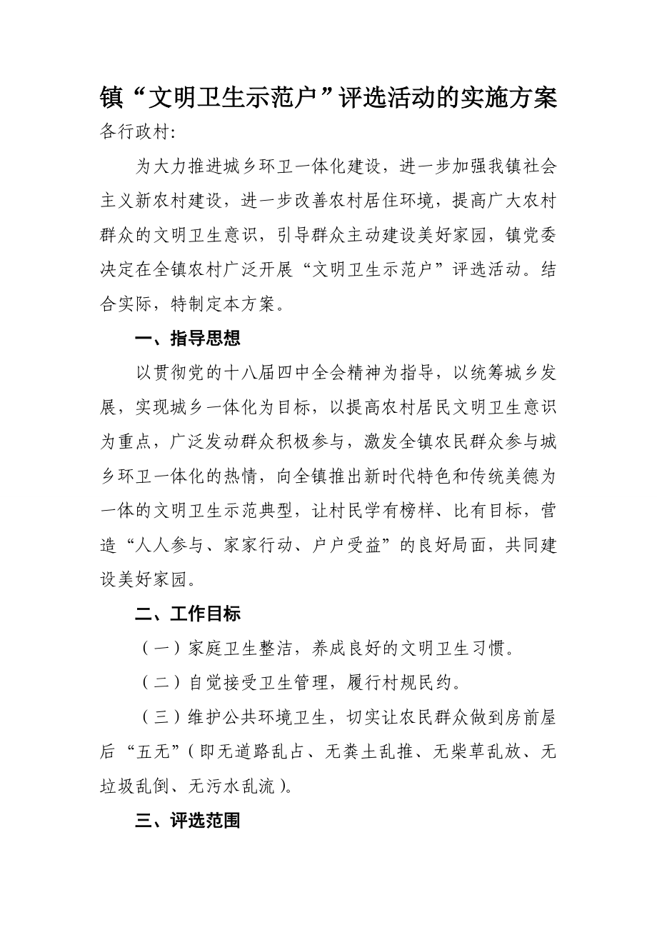 镇”文明卫生示范户“评选活动实施方案.doc_第1页