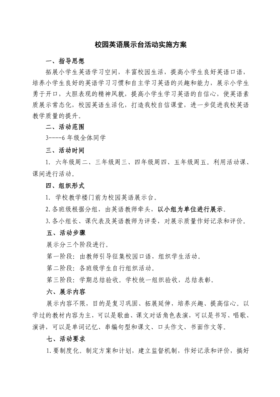 校园英语展示台活动方案.doc_第1页