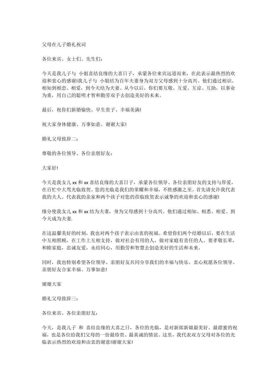 3525096599父亲在儿子婚礼上祝词(精选多篇).doc_第2页