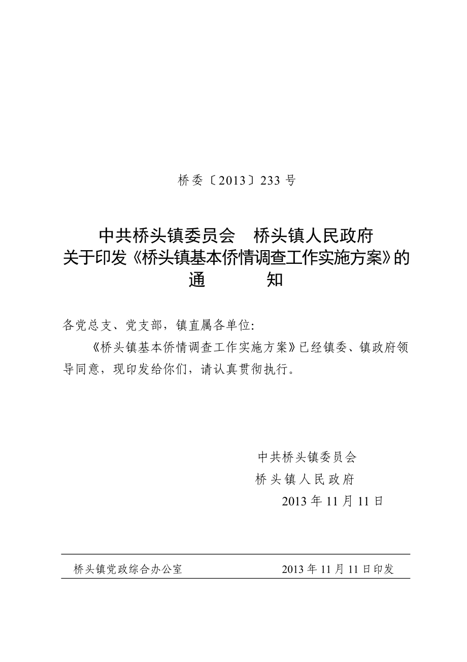 桥头镇基本侨情调查工作实施方案永嘉县桥头镇人民政府.doc_第1页