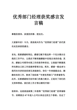 优秀部门经理获奖感言发言稿.doc