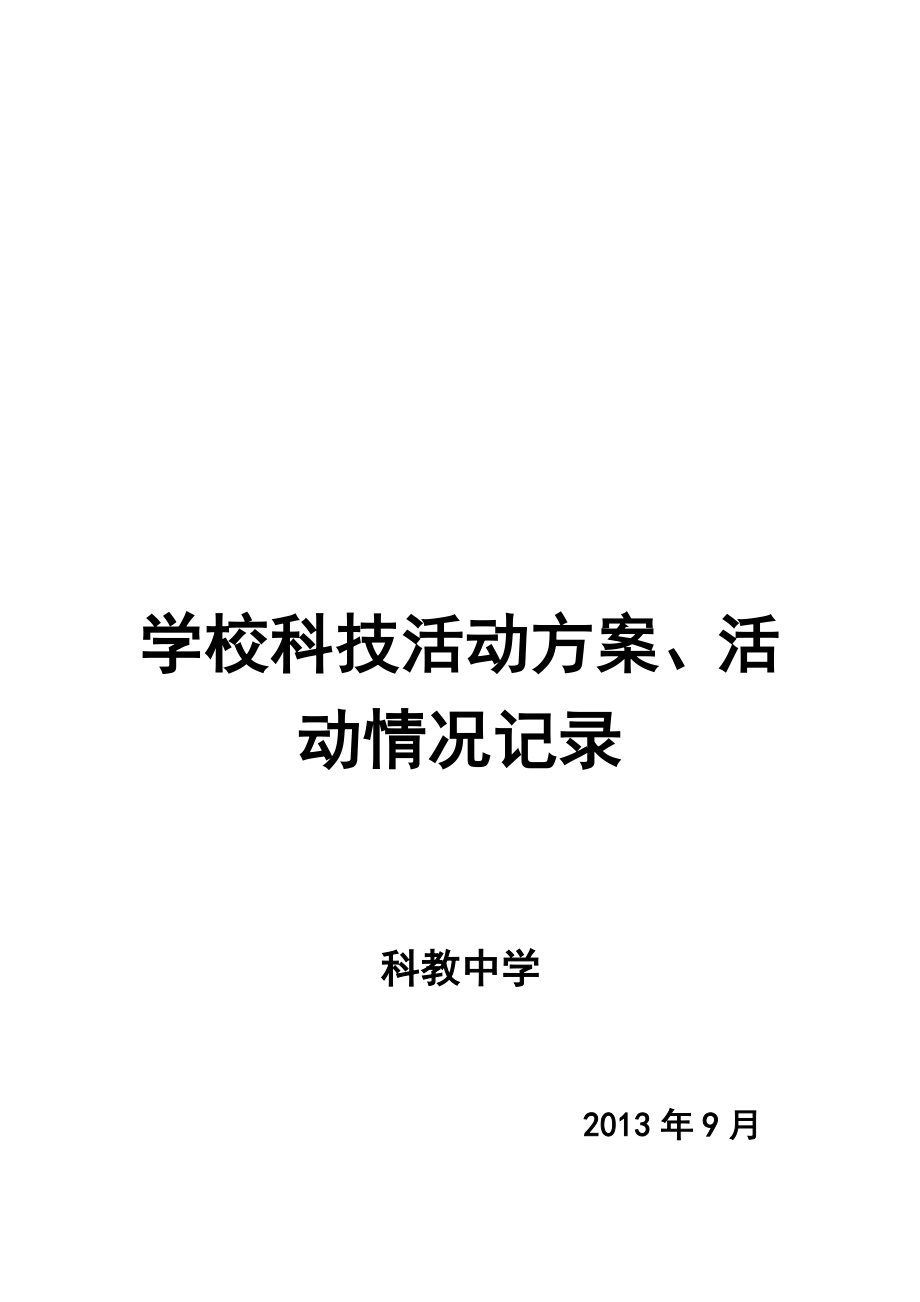 学校科技活动方案、活动情况记录.doc_第1页