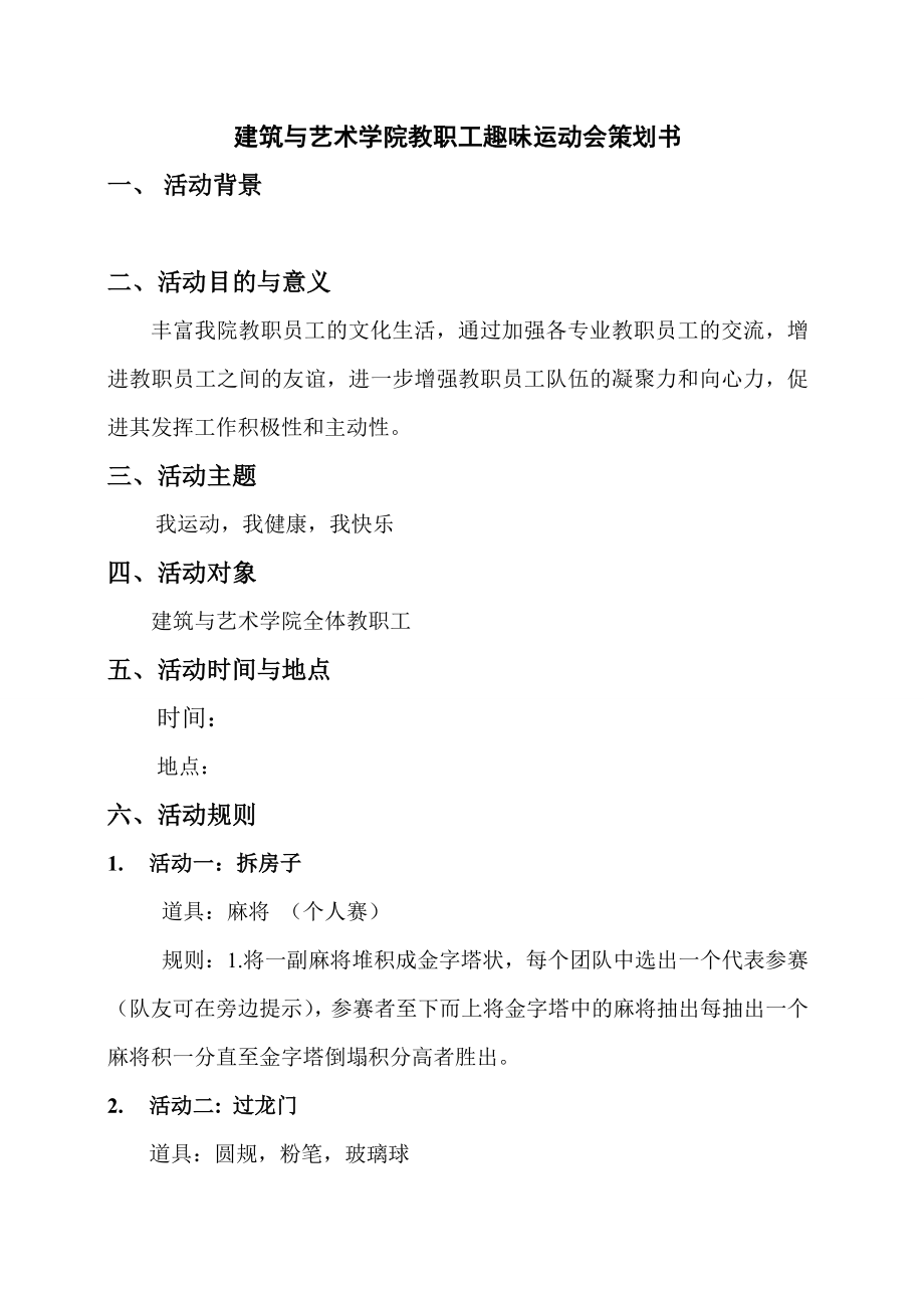 大学教职工趣味运动会策划书.doc_第2页