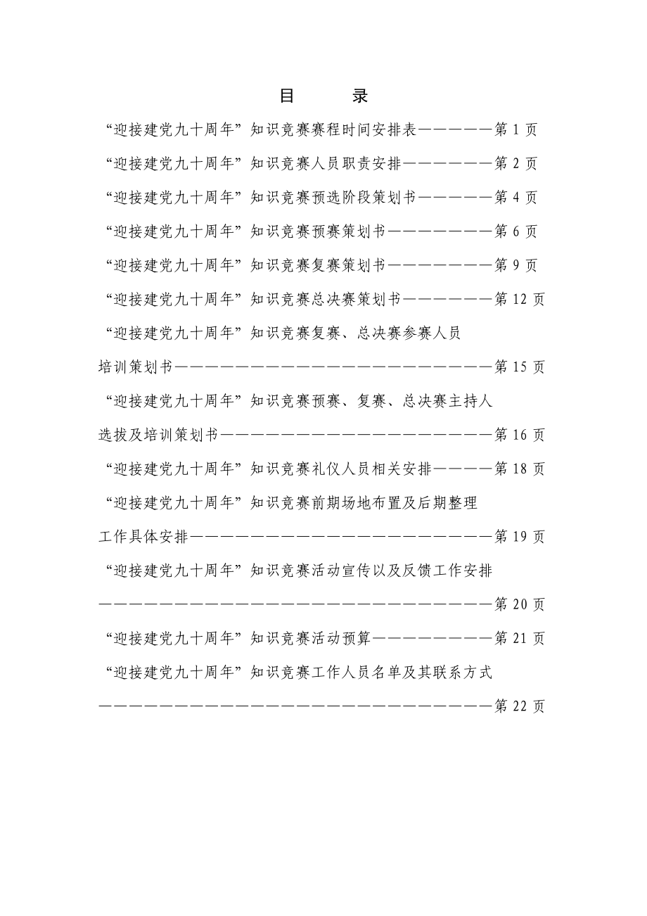 “迎接建党90周”知识竞赛策划材料汇总 精品.doc_第2页