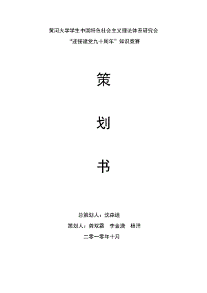 “迎接建党90周”知识竞赛策划材料汇总 精品.doc