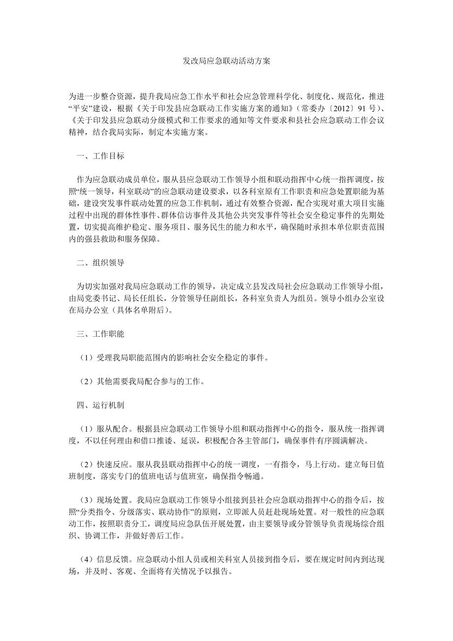 发改局应急联动活动方案.doc_第1页