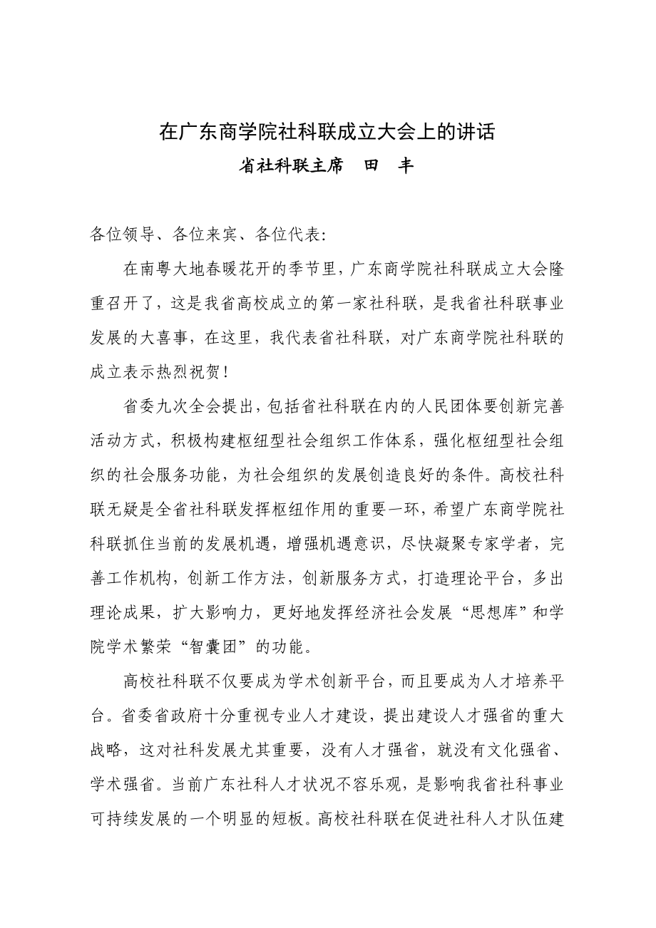 840在广东商学院社科联成立大会上的讲话.doc_第1页