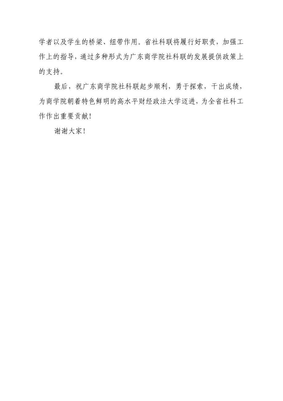 840在广东商学院社科联成立大会上的讲话.doc_第3页