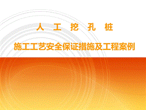 人工挖孔桩施工安全措施.ppt