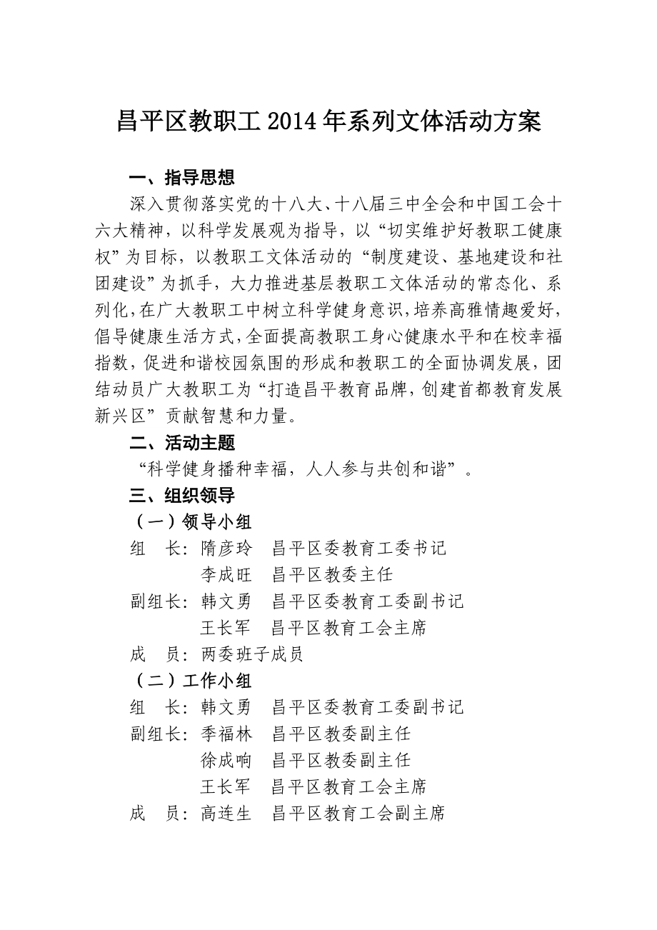 昌平区教职工系列文体活动方案.doc_第1页