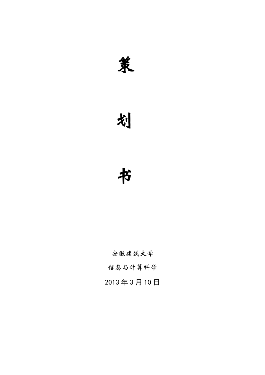 班级联谊会策划书.doc_第1页