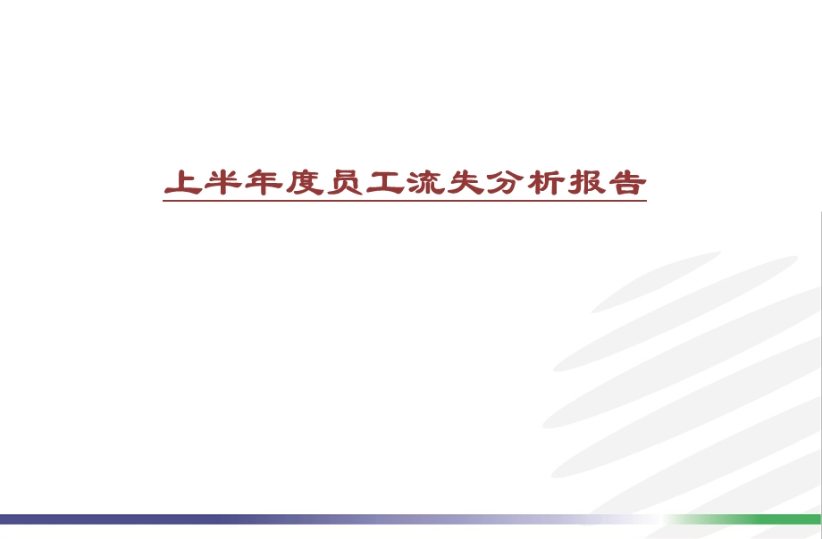 人员流失分析报告.ppt_第1页