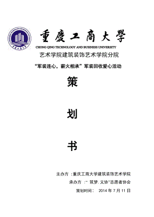 学校军装回收爱心活动策划书.doc