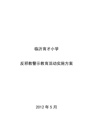 学校反邪教警示教育活动实施方案.doc