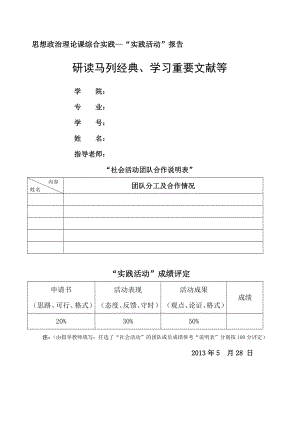 研读马列经典、学习重要文献等实践活动报告.doc