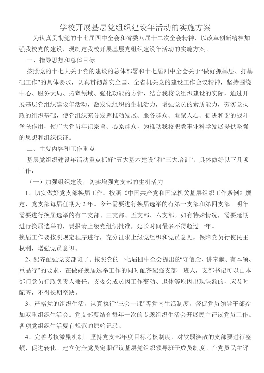 学校开展基层党组织建设活动的实施方案.doc_第1页