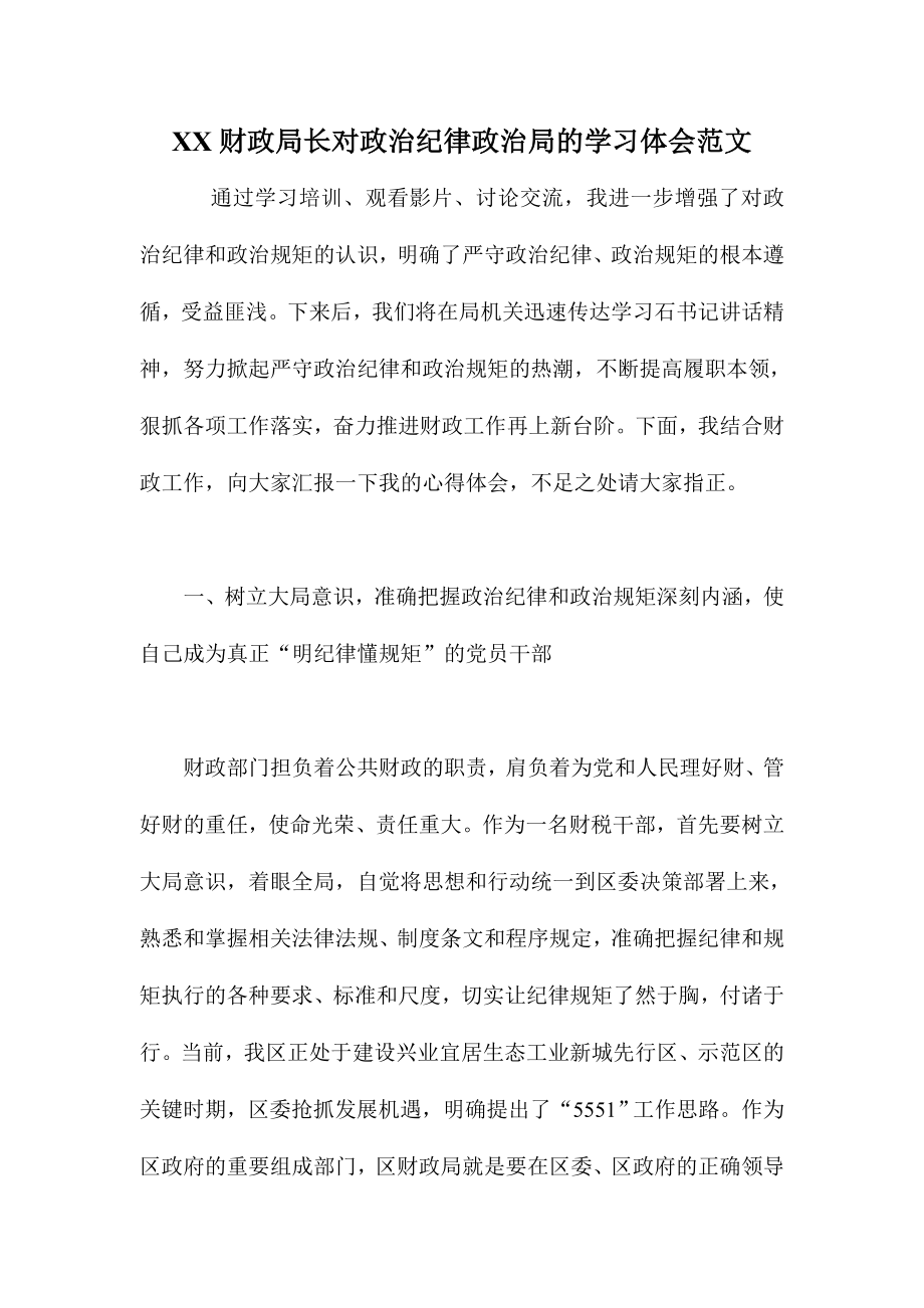 XX财政局长对政治纪律政治局的学习体会范文.doc_第1页