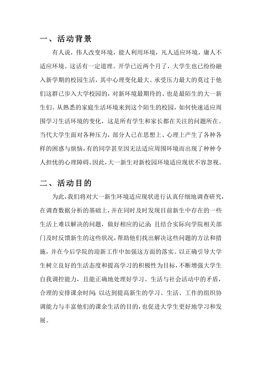 大学新生环境适应能力调研策划书.doc_第3页