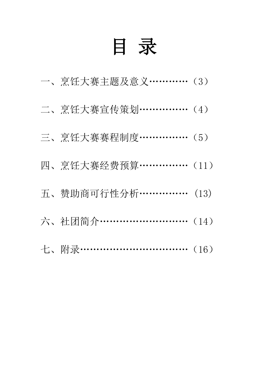 烹饪大赛活动最终策划.doc_第2页