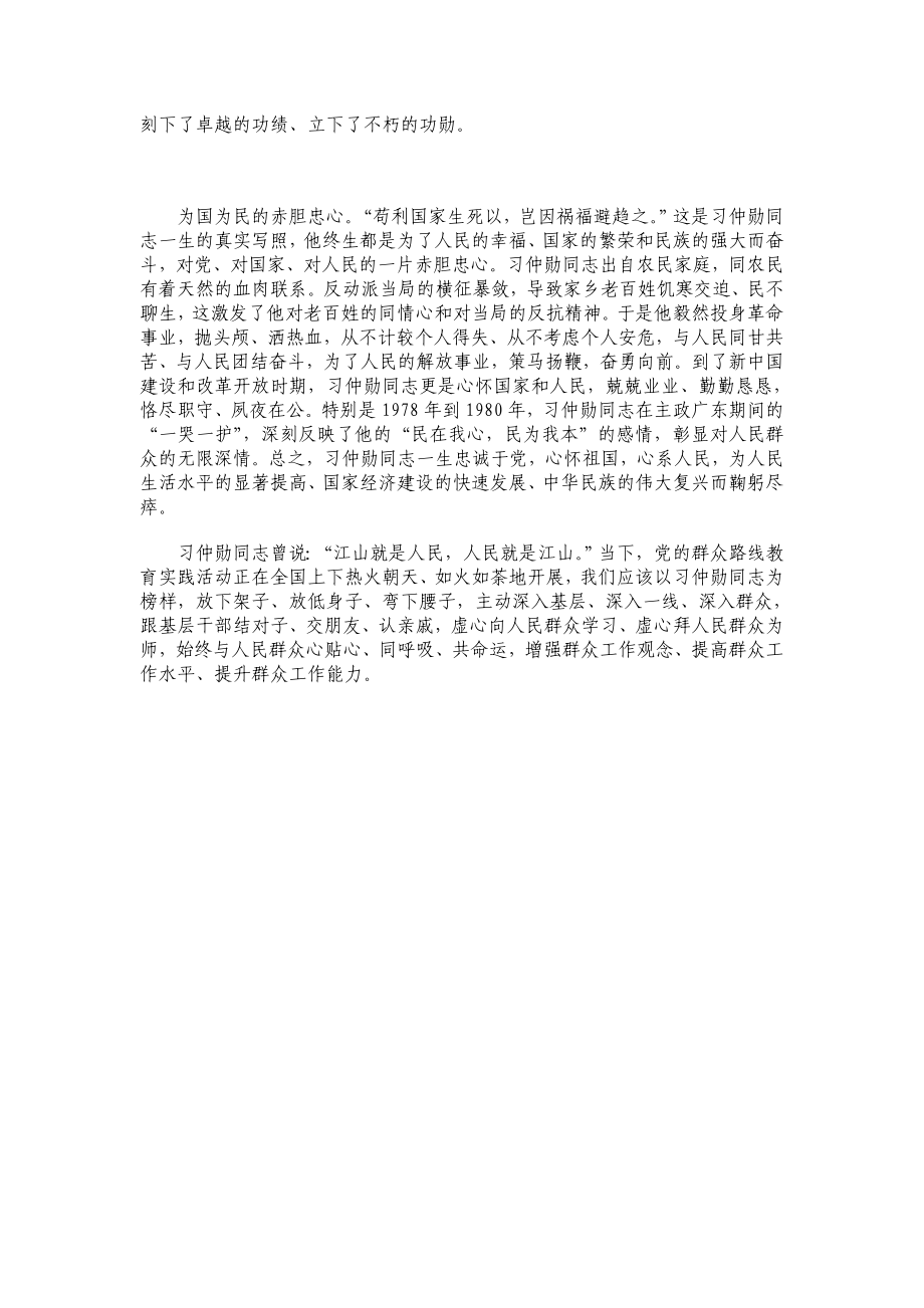 赤胆忠心照神州鞠躬尽瘁耀中华——观看文献纪录片《习仲勋》有感.doc_第2页