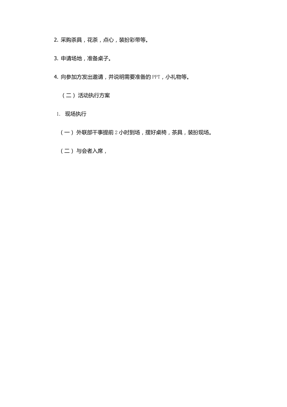 以茶会友茶话会茶会策划书.doc_第2页