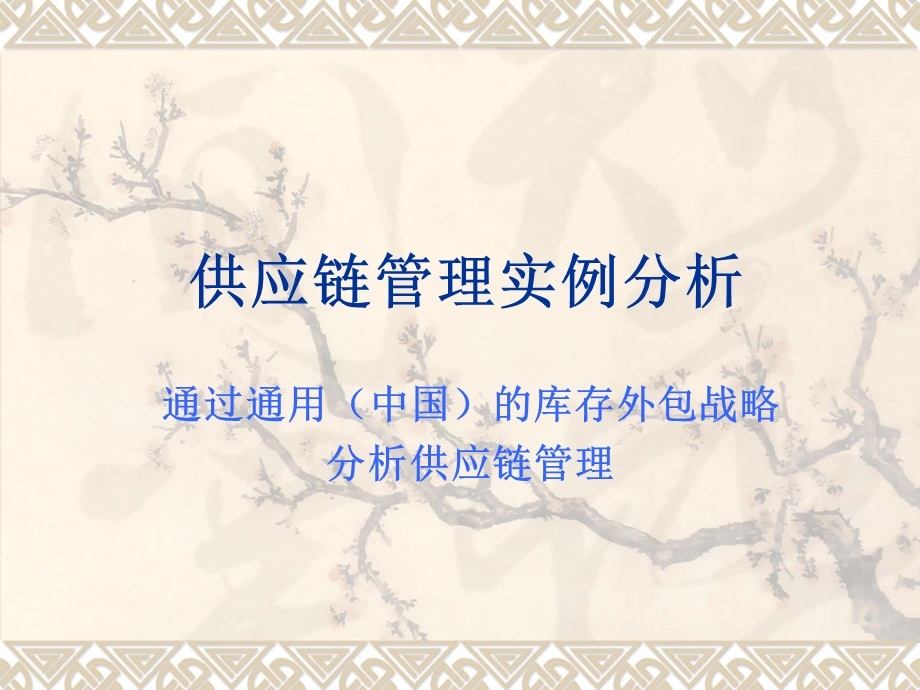 供应链管理实例分析.ppt_第1页