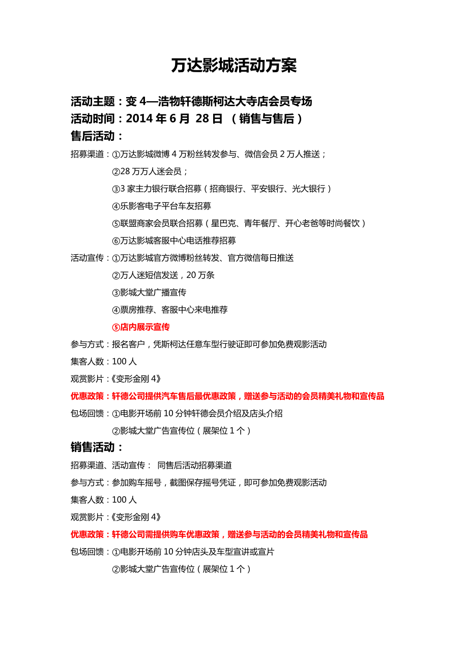 斯柯达轩德店售后会员观影活动方案.doc_第1页