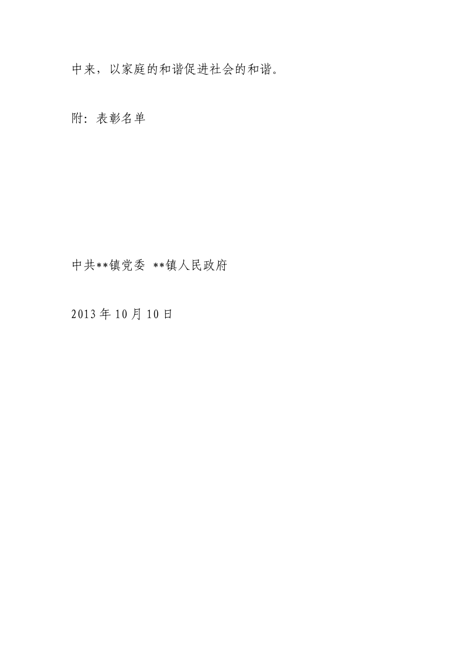 乡镇开展好公婆、好儿媳评选活动的表彰决定.doc_第2页