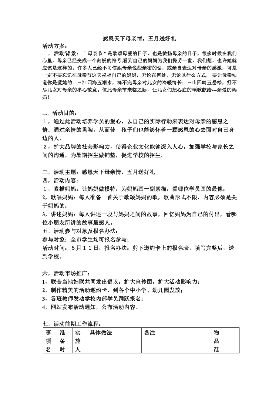 培训学校母亲节活动方案.doc_第1页