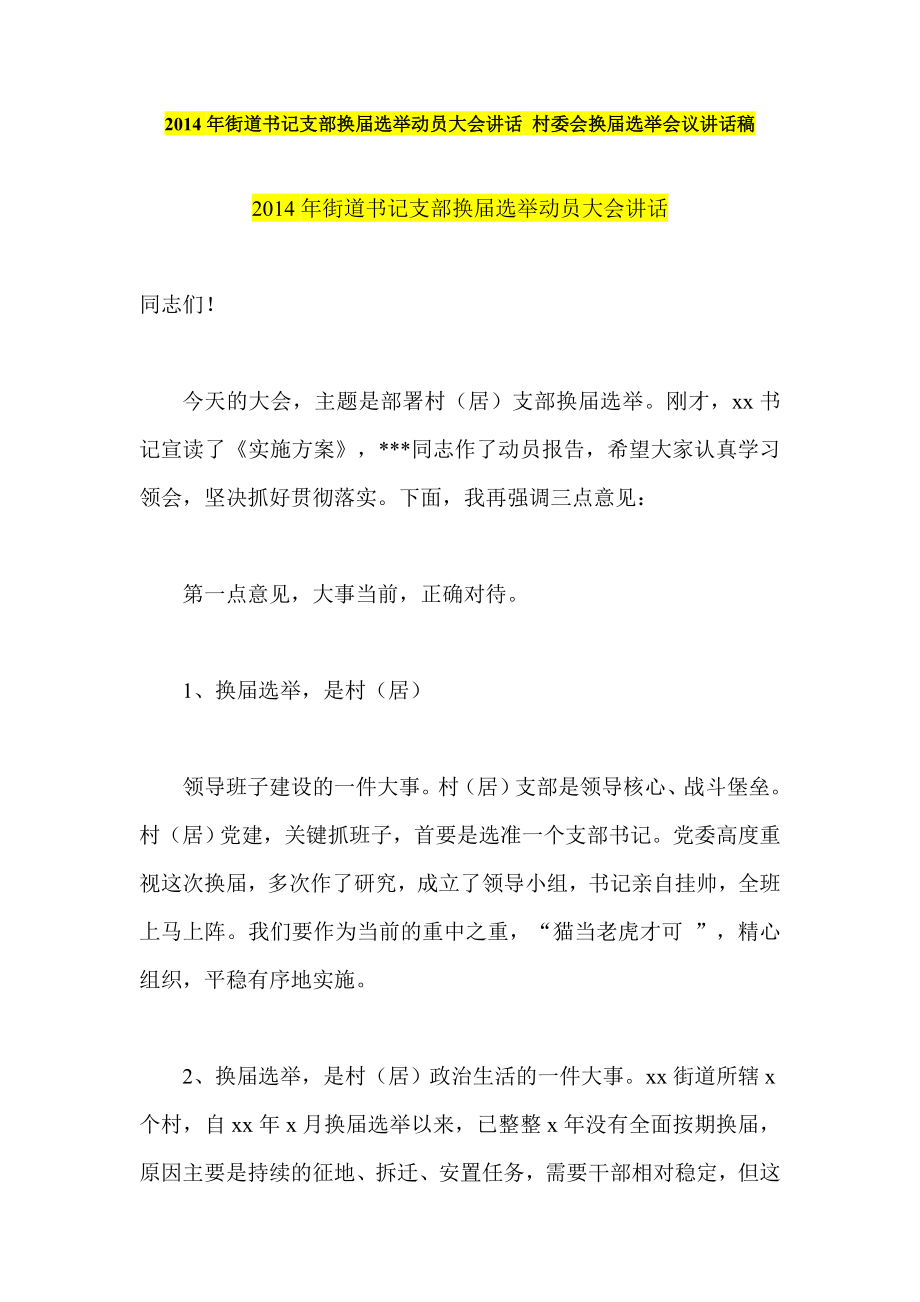 街道书记支部换选举动员大会讲话 村委会换选举会议讲话稿.doc_第1页