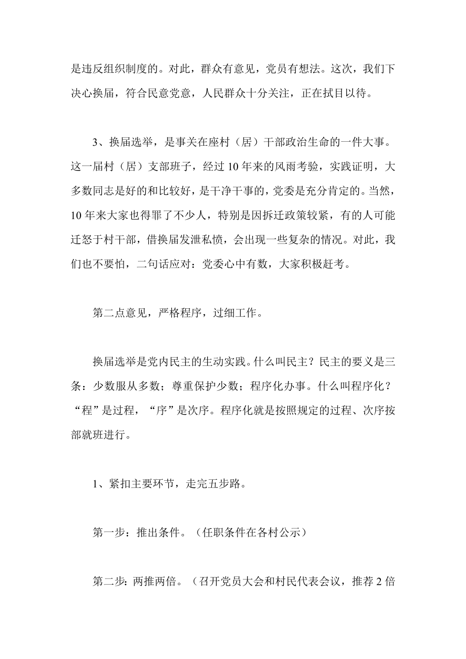 街道书记支部换选举动员大会讲话 村委会换选举会议讲话稿.doc_第2页