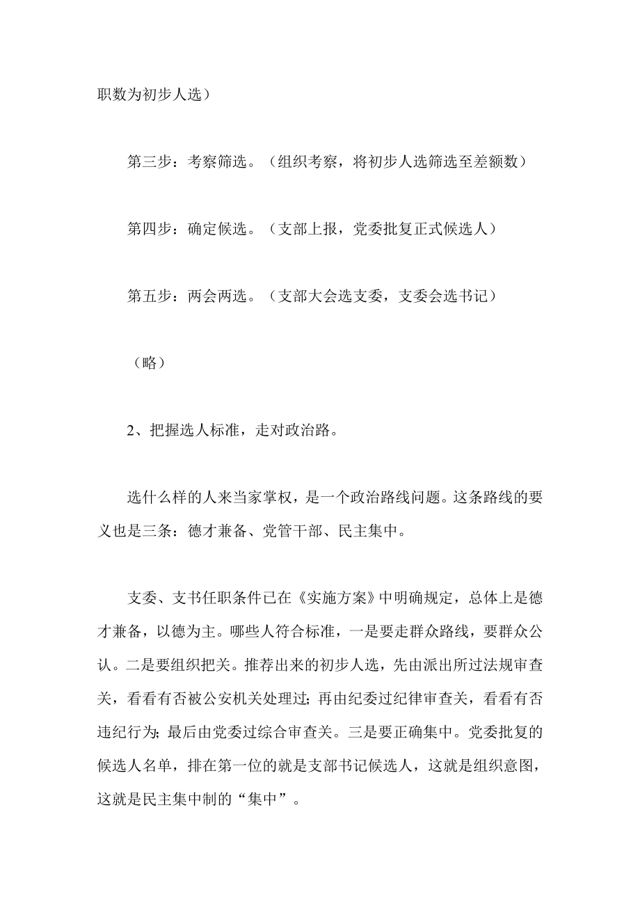 街道书记支部换选举动员大会讲话 村委会换选举会议讲话稿.doc_第3页