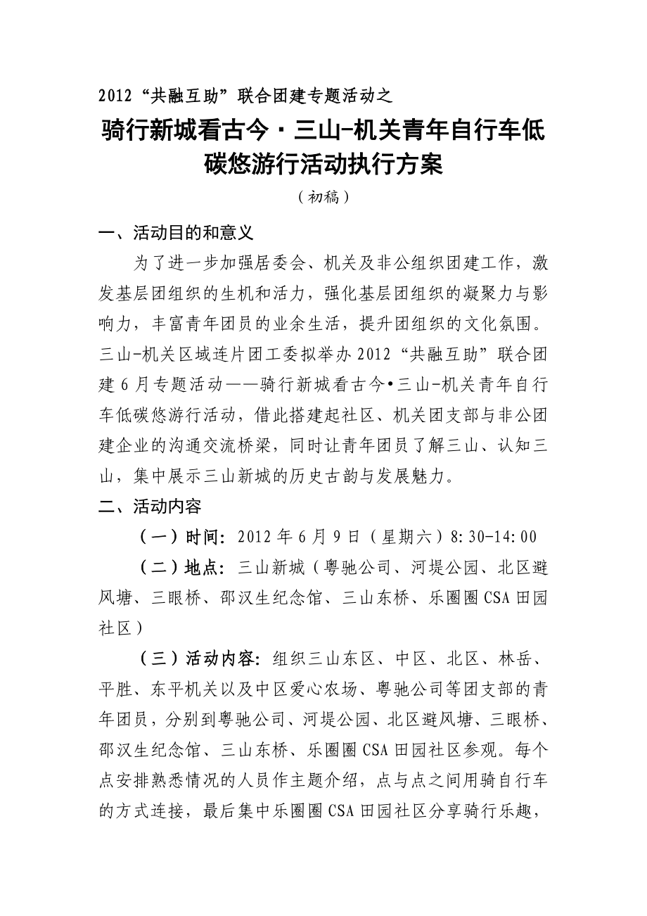 青自行车低碳悠游行活动执行方案.doc_第1页