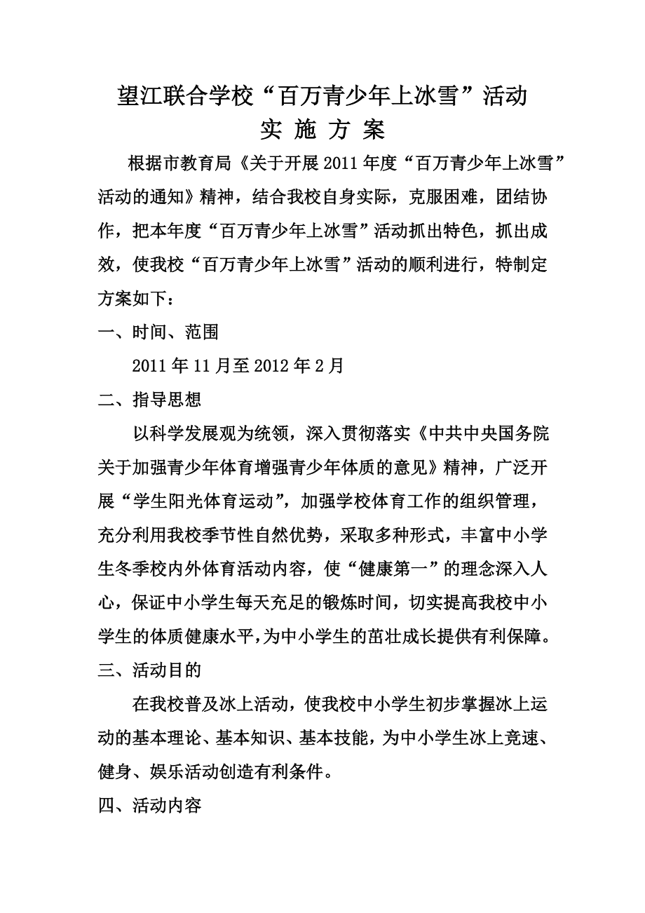 学校百万青少上冰雪活动方案.doc_第1页