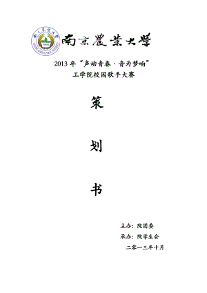 大学校园歌手大赛策划.doc