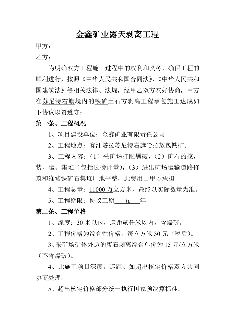 金鑫矿业露天剥离工程.doc_第1页