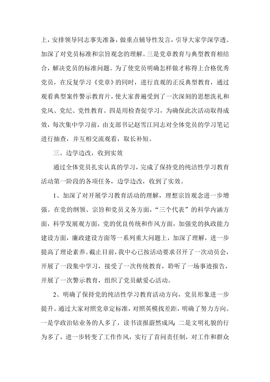 保持党的纯洁性教育学习第一阶段汇报材料.doc_第2页