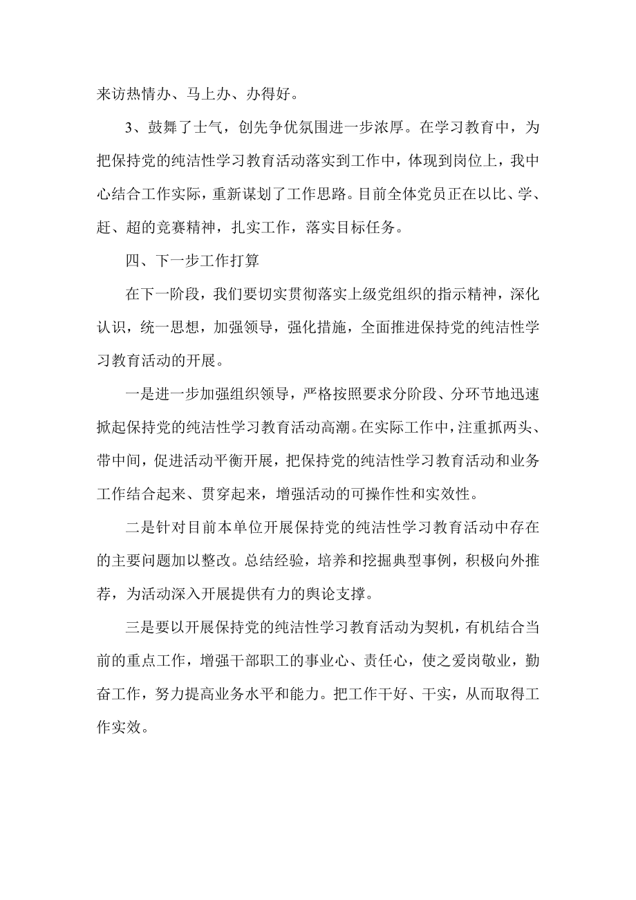 保持党的纯洁性教育学习第一阶段汇报材料.doc_第3页