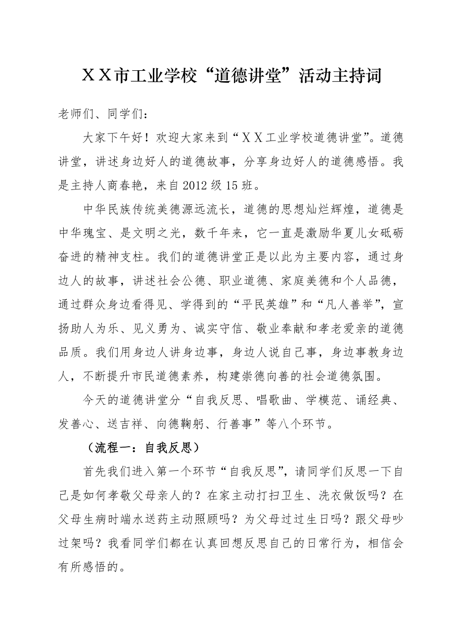 “道德讲堂”活动主持词.doc_第1页