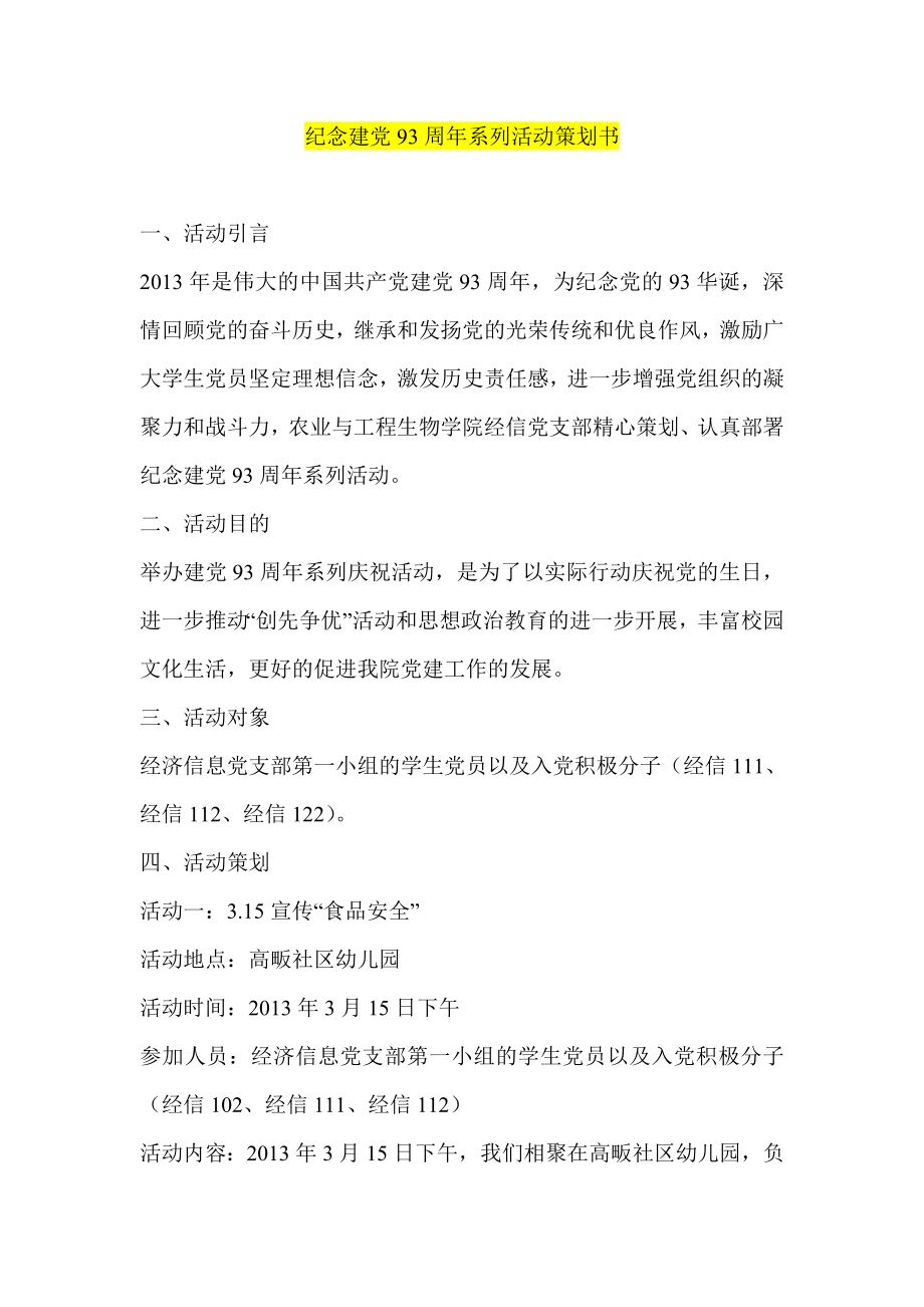 纪念建党93周系列活动策划书.doc_第1页