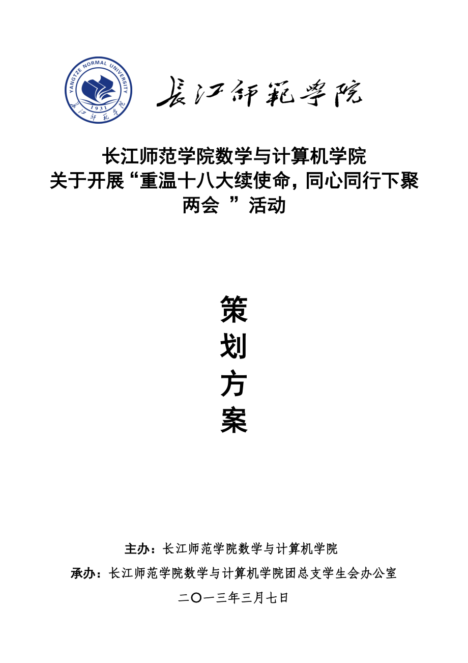 学校开展“重温十八大续使命同心同行下聚 两会 ”活动策划书.doc_第1页