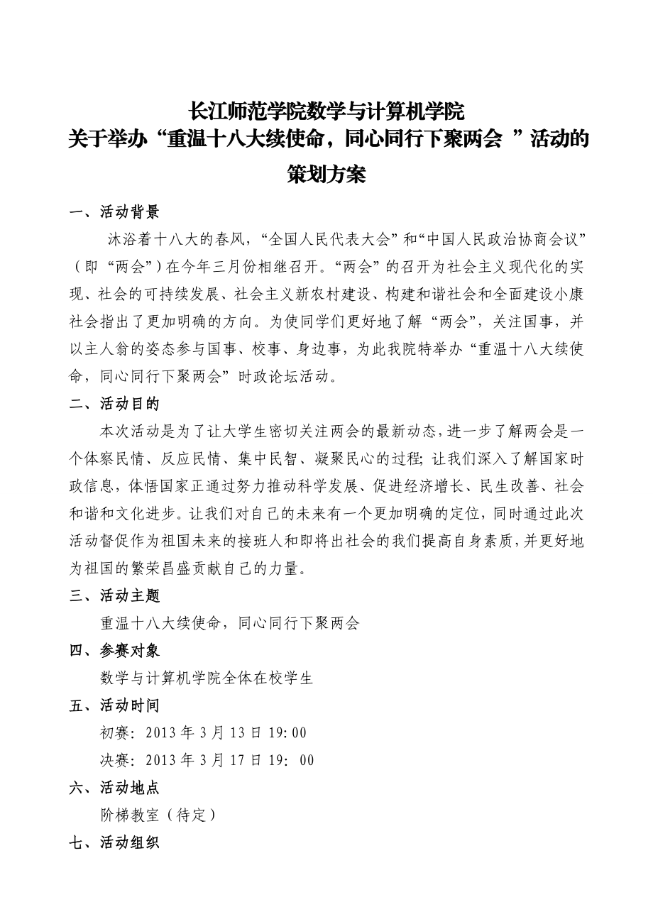 学校开展“重温十八大续使命同心同行下聚 两会 ”活动策划书.doc_第2页