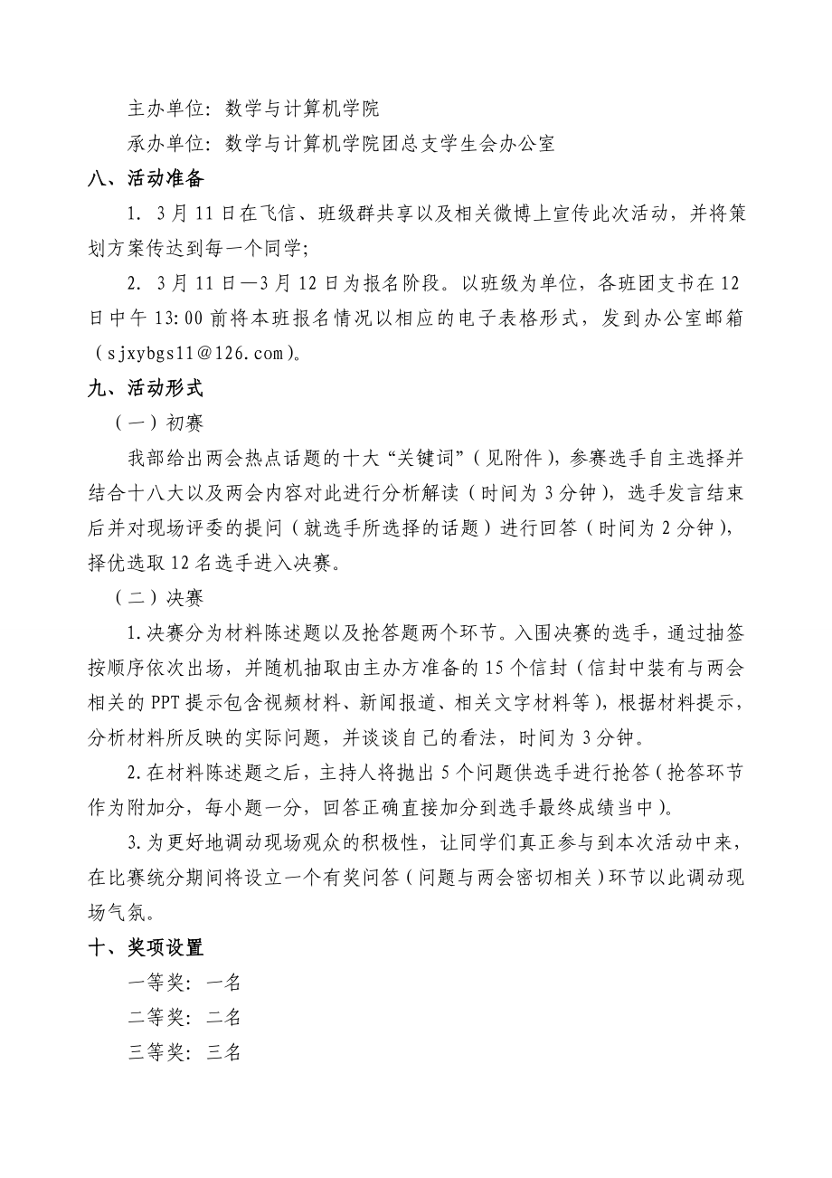 学校开展“重温十八大续使命同心同行下聚 两会 ”活动策划书.doc_第3页