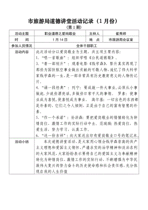 市旅游局道德讲堂活动记录(1月份).doc