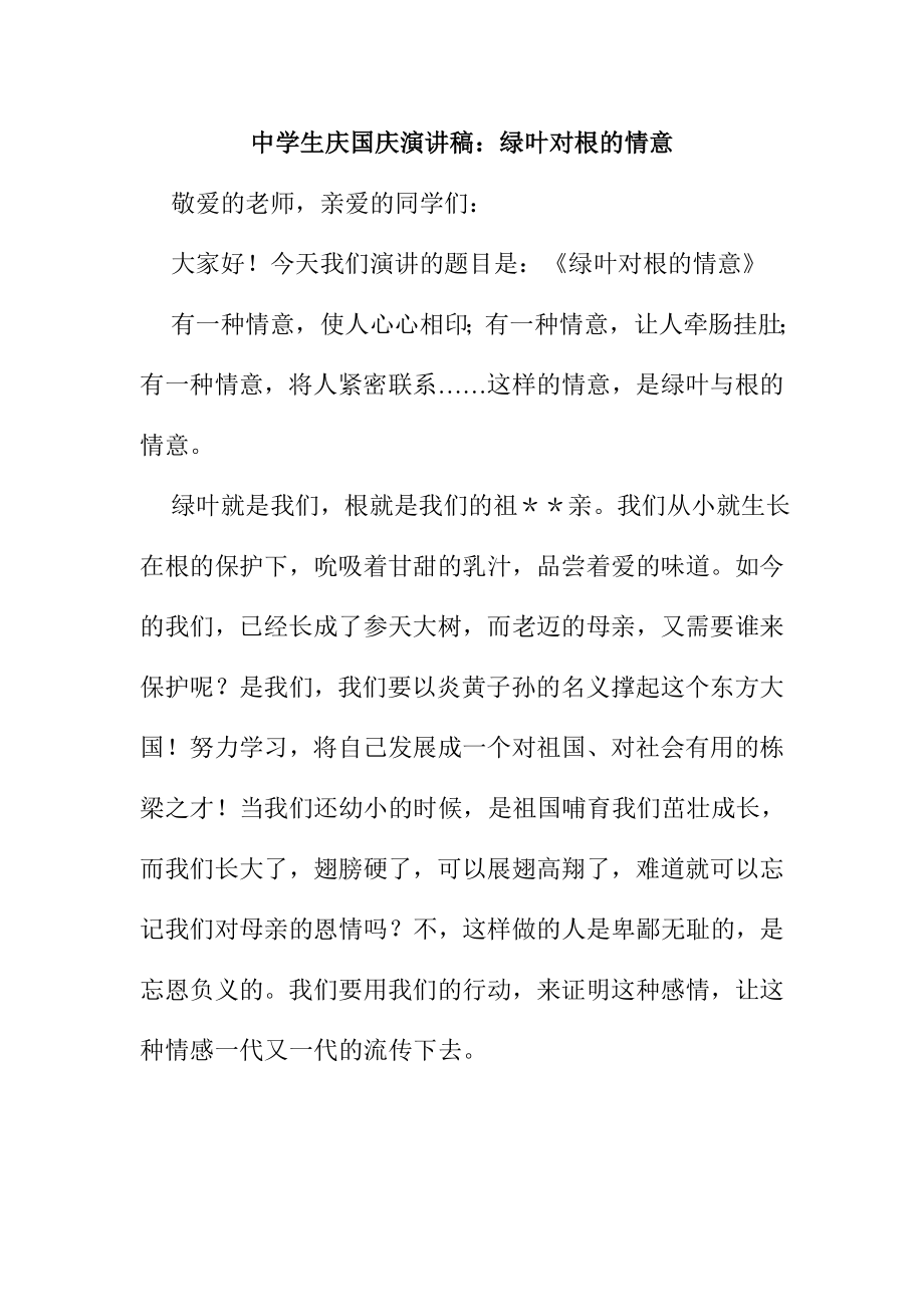 中学生庆国庆演讲稿：绿叶对根的情意.doc_第1页