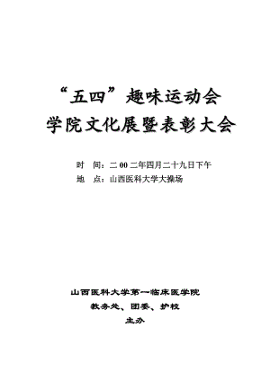 五四趣味运动会学院文化展暨表彰大会活动方案.doc